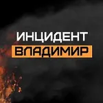 Аватар канала Инцидент Владимир