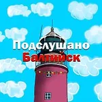 Аватар канала Подслушано Балтийск