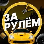 Аватар канала За рулём - авто дтп дороги гараж аварии пробки камеры штраф…