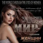 Аватар канала Мир глазами женщин