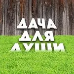 Аватар канала ДАЧА ДЛЯ ДУШИ