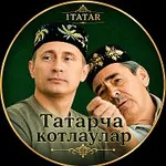 Аватар канала Татарча котлаулар | Поздравления на татарском