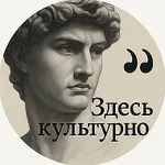Аватар канала Здесь культурно! | Искусство Картины Арт Скульптура Литерат…