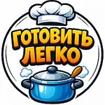 Аватар канала Готовить легко • Салаты • Выпечка • Рецепты • Кулинария • З…