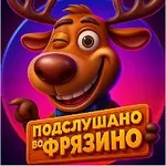 Аватар канала Подслушано во Фрязино