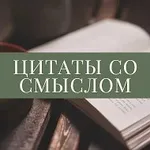 Аватар канала Цитаты со смыслом