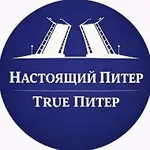 Аватар канала True Питер - Настоящий Питер