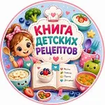 Аватар канала Детская книга рецептов 📖