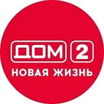 Аватар канала Дом 2 Новая жизнь. Спаси свою любовь