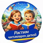 Аватар канала Растим читающих детей. Детские книги