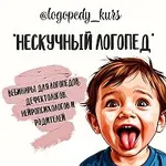 Аватар канала Видеолекции для педагогов и родителей "НЕСКУЧНЫЙ ЛОГОПЕД"