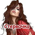 Аватар канала Стервочка
