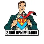 Аватар канала Злой Крымчанин