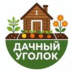Аватар канала Дачный уголок: про сад и огород