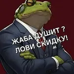 Аватар канала Жаба Душит (Скидки, акции, промокоды)