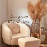 Аватар канала Для дома Wildberries | OZON |Находки WB