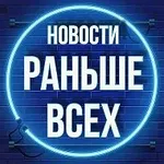 Аватар канала Раньше Всех • Новости