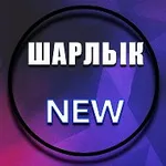 Аватар канала Шарлык NEW