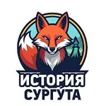 Аватар канала История Сургута // Ретро Сургут