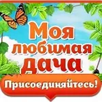 Аватар канала Моя любимая дача