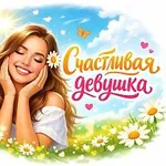 Аватар канала Женские Цитаты  | саморазвитие