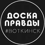 Аватар канала ДОСКА ПРАВДЫ | Воткинск