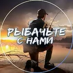 Аватар канала Рыбачьте с нами l Рыбалка