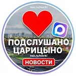 Аватар канала Подслушано Царицыно Кантемировская