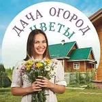 Аватар канала Дача Огород Цветы