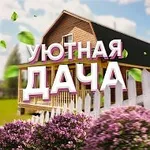 Аватар канала Уютная Дача | Участок Ландшафт Огород Сад Цветы Растения Ла…
