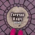 Аватар канала Горячий Ключ NEWS