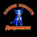 Аватар канала Плохие Новости Дзержинск