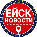 Аватар канала Новости Ейск