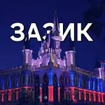 Аватар канала ЗАЗИК