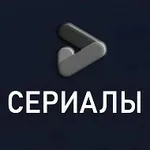 Аватар канала СЕРИАЛЫ 2026 • Кинозал