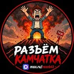 Аватар канала РАЗЪЁМ КАМЧАТКА!