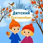 Аватар канала Детский Екатеринбург
