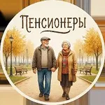 Аватар канала Пенсионеры