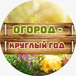 Аватар канала Огород - круглый год | Сад, Дача, Заготовки