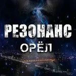 Аватар канала РЕЗОНАНС | ОРЁЛ 🦅