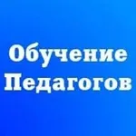 Аватар канала Бесплатное обучение педагогов и повышение квалификации
