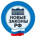 Аватар канала Новые законы РФ