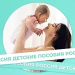 Аватар канала Детские пособия России и актуальные новости!