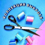 Аватар канала Швейная копилка.Коллекция выкроек