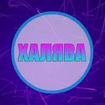 Аватар канала ХАЛЯВА | СКИДКИ | АКЦИИ
