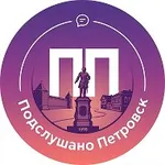 Аватар канала Подслушано Петровск