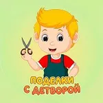 Аватар канала Поделки с детворой ✂️