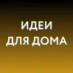 Аватар канала Идеи для дома WB, Ozon