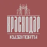 Аватар канала Куда Пойти В Краснодаре