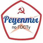 Аватар канала Рецепты по ГОСТу